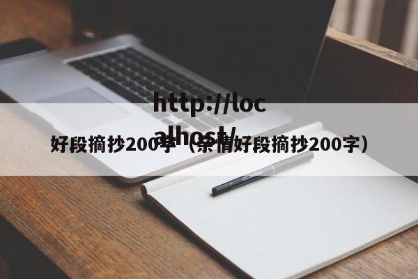 好段摘抄200字(亲情好段摘抄200字)