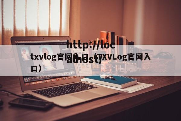 txvlog官网入口(TXVLog官网入口)